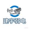 建宇弱电伟哥