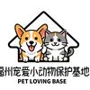 福州宠爱小动物基地