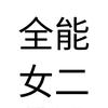 西柚.