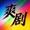 爽剧推荐官