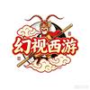 幻视西游