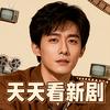 天天看新剧