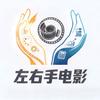 左右手电影