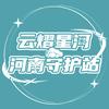 河南云熠星河守护站