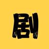 好剧连年