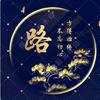 一路相伴
