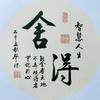 家和万事兴
