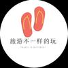 旅游不一样的玩