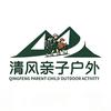 清风亲子户外