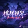 祺祥视界（关必回）