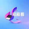 租租看乐器