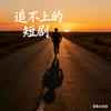 追不上的短剧