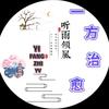 一方治愈