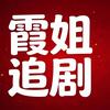 霞姐追剧