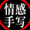 情感手写