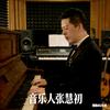 张慧初