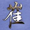 不夜侯
