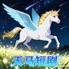 天马短剧推官