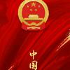 张元庆19860511