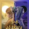 重启人生
