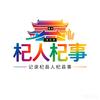 杞人杞事（用镜头记录小城烟火大事小事）
