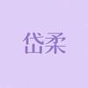 岱柔睡衣