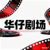 华仔剧场