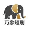 万象短剧