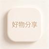 衣食好物