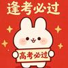 逢考必过