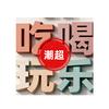 潮超吃喝玩乐