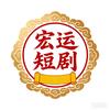 宏运短剧