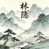 林隐