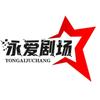 永爱剧场