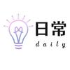 日常