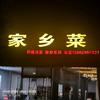 尹记家乡菜