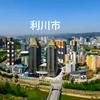 爱利川❤️爱丰都❤️