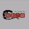 短剧之癫