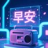 早安电台