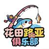 花田路亚俱乐部