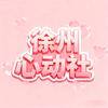 徐州心动社·轻奢社交