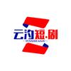 云汐短剧