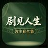 剧见人生