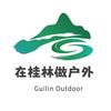 桂林沐蓝