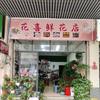 桂头一束鲜花店