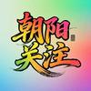 朝阳.关注