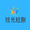 拾光短剧2687