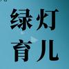 绿灯育儿