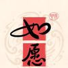 如你所愿