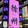徐州玩玩乐
